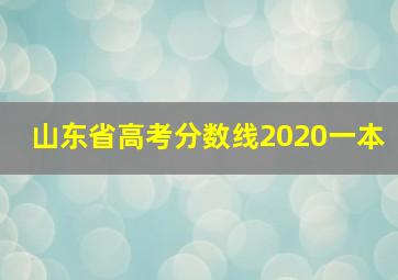 山东省高考分数线2020一本