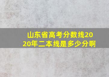 山东省高考分数线2020年二本线是多少分啊