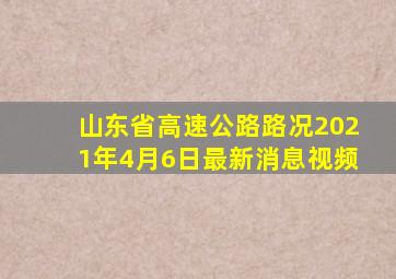 山东省高速公路路况2021年4月6日最新消息视频