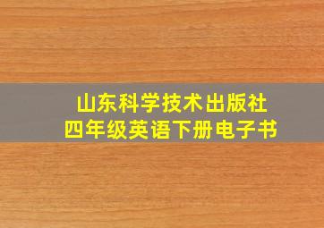 山东科学技术出版社四年级英语下册电子书