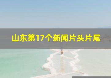 山东第17个新闻片头片尾