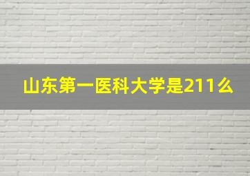 山东第一医科大学是211么