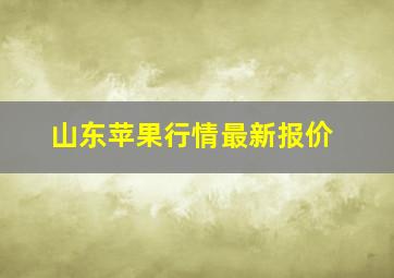 山东苹果行情最新报价