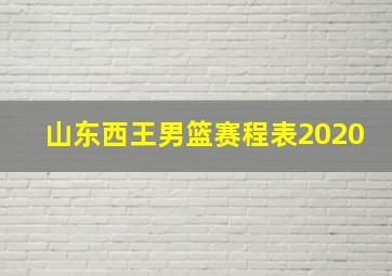 山东西王男篮赛程表2020