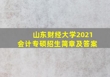 山东财经大学2021会计专硕招生简章及答案