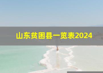 山东贫困县一览表2024