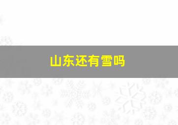 山东还有雪吗