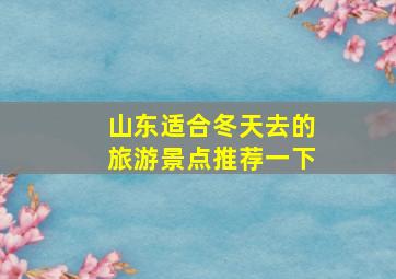 山东适合冬天去的旅游景点推荐一下