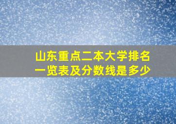 山东重点二本大学排名一览表及分数线是多少