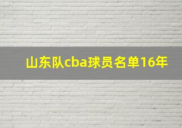 山东队cba球员名单16年