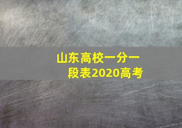 山东高校一分一段表2020高考