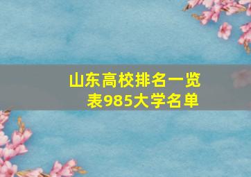 山东高校排名一览表985大学名单