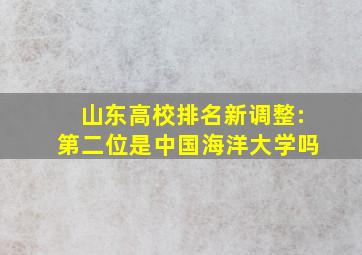 山东高校排名新调整:第二位是中国海洋大学吗