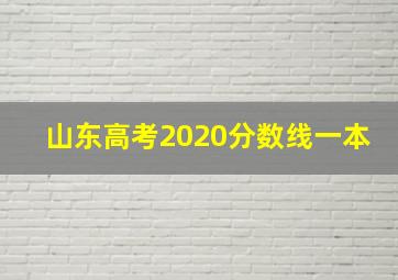 山东高考2020分数线一本