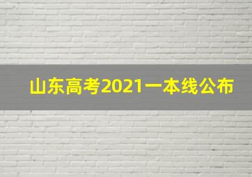 山东高考2021一本线公布