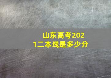 山东高考2021二本线是多少分