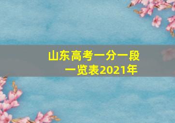 山东高考一分一段一览表2021年