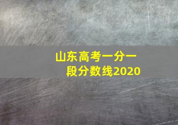 山东高考一分一段分数线2020