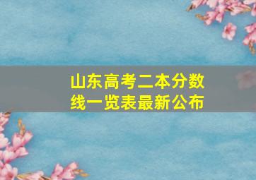 山东高考二本分数线一览表最新公布