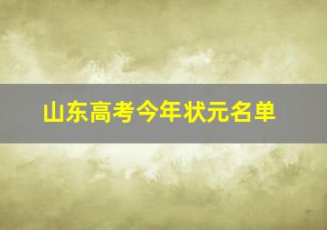 山东高考今年状元名单