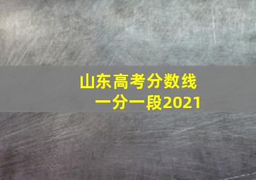 山东高考分数线一分一段2021