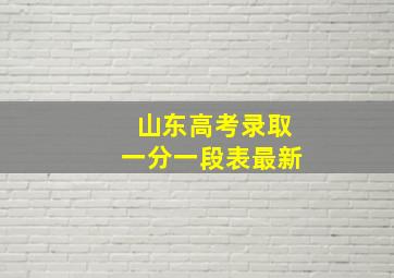 山东高考录取一分一段表最新