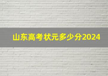 山东高考状元多少分2024