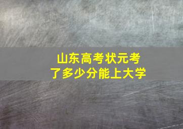 山东高考状元考了多少分能上大学