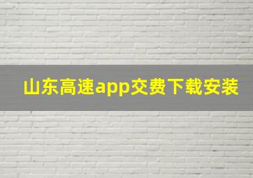 山东高速app交费下载安装