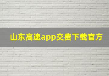 山东高速app交费下载官方