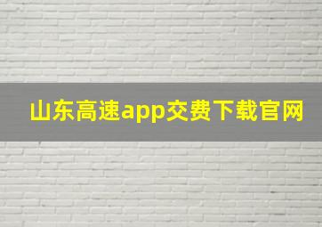 山东高速app交费下载官网