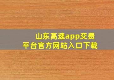 山东高速app交费平台官方网站入口下载