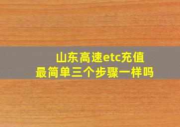 山东高速etc充值最简单三个步骤一样吗