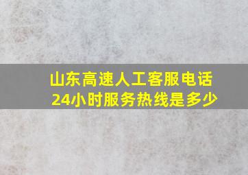 山东高速人工客服电话24小时服务热线是多少