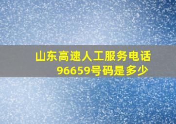 山东高速人工服务电话96659号码是多少