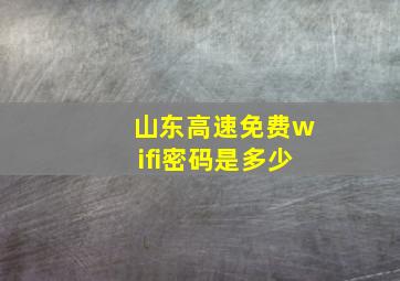 山东高速免费wifi密码是多少