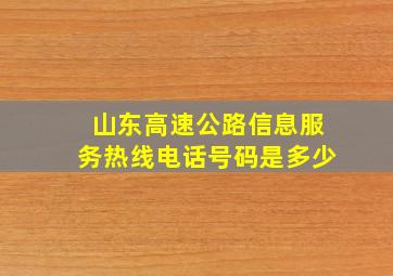 山东高速公路信息服务热线电话号码是多少