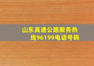 山东高速公路服务热线96199电话号码