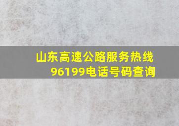 山东高速公路服务热线96199电话号码查询