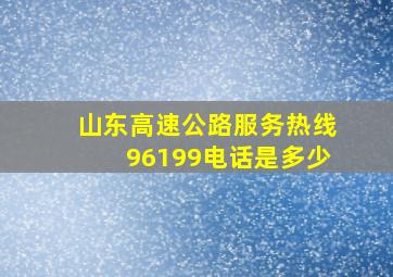 山东高速公路服务热线96199电话是多少