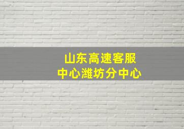 山东高速客服中心潍坊分中心