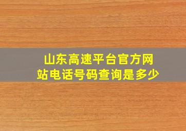 山东高速平台官方网站电话号码查询是多少