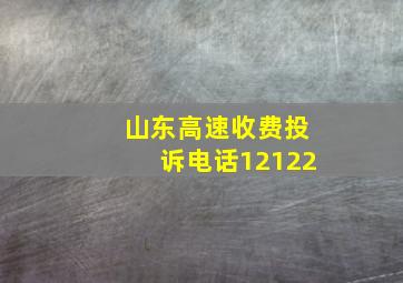 山东高速收费投诉电话12122