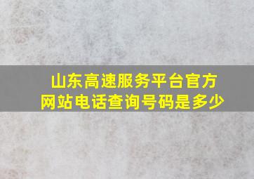 山东高速服务平台官方网站电话查询号码是多少