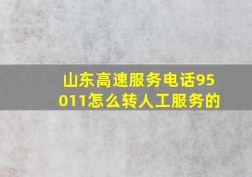 山东高速服务电话95011怎么转人工服务的