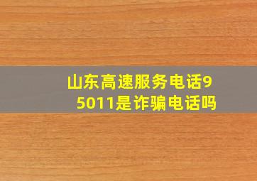 山东高速服务电话95011是诈骗电话吗