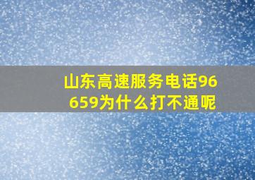 山东高速服务电话96659为什么打不通呢