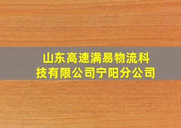 山东高速满易物流科技有限公司宁阳分公司