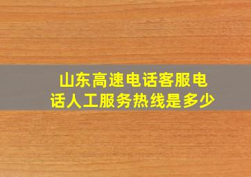 山东高速电话客服电话人工服务热线是多少