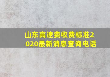 山东高速费收费标准2020最新消息查询电话